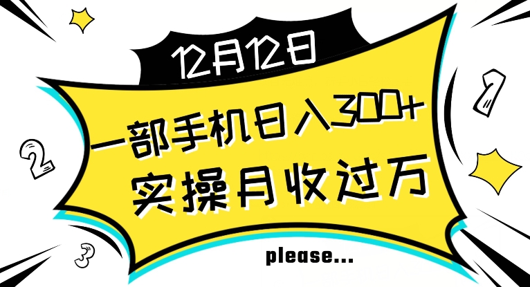 【全网变现首发】新手实操单号日入500+，渠道收益稳定，项目可批量放大【揭秘】-小北视界