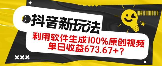 抖音、视频号全新玩法，利用软件生成100%原创视频，单日收益673.67+？-小北视界