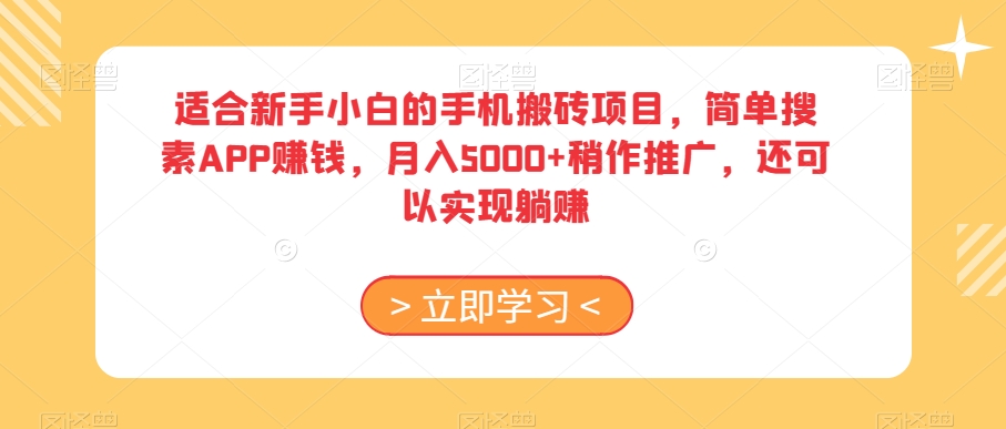 适合新手小白的手机搬砖项目，简单搜素APP赚钱，月入5000+稍作推广，还可以实现躺赚【揭秘】-小北视界