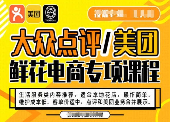 大众点评/美团鲜花电商专项课程，操作简单、维护成本低、客单价适中，点评和美团业务合并展示-小北视界