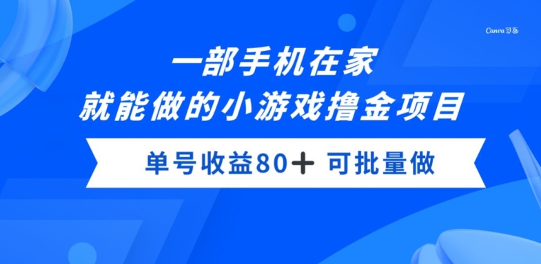 一部手机，在家就能做的小游戏撸金项目，单号收益80+-小北视界