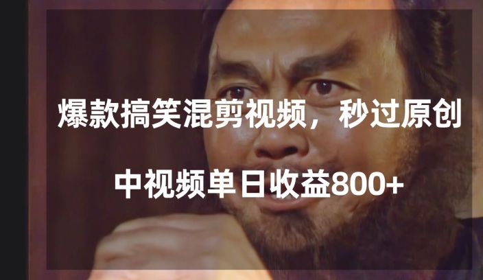 爆款搞笑混剪视频，百分百过原创，单日中视频播放收益800+【揭秘】-小北视界