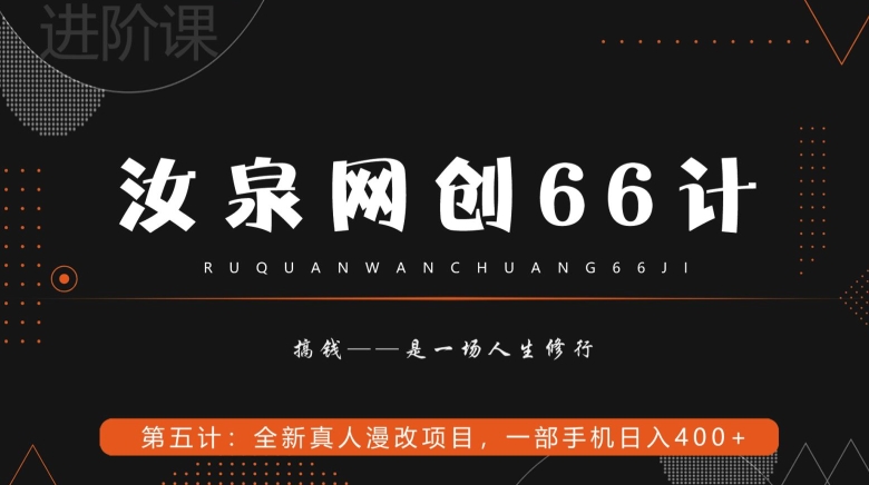 汝泉网创66计之第5计：全新真人漫改项目，一部手机日入400+-小北视界