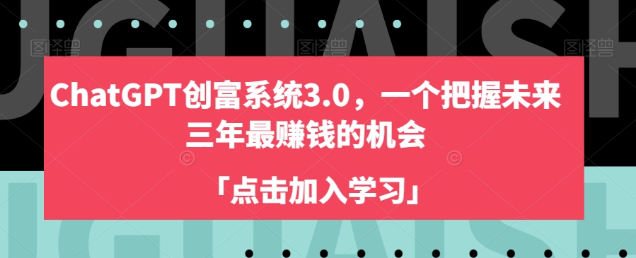 ChatGPT创富系统3.0，一个把握未来三年最赚钱的机会-小北视界