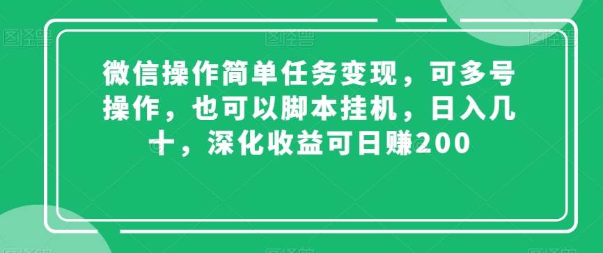 微信操作简单任务变现，可多号操作，也可以脚本挂机，日入几十，深化收益可日赚200【揭秘】-小北视界