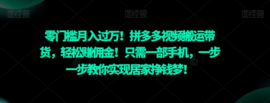 零门槛月入过万！拼多多视频搬运带货，轻松赚佣金！只需一部手机，一步一步教你实现居家挣钱梦！-小北视界