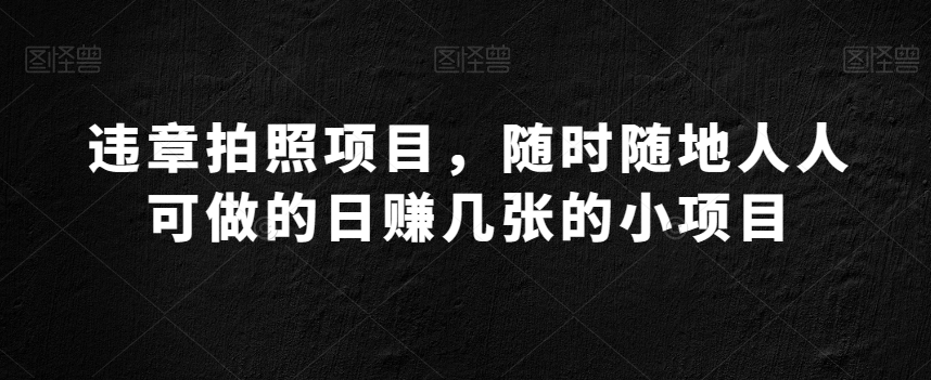 违章拍照项目，随时随地人人可做的日赚几张的小项目-小北视界