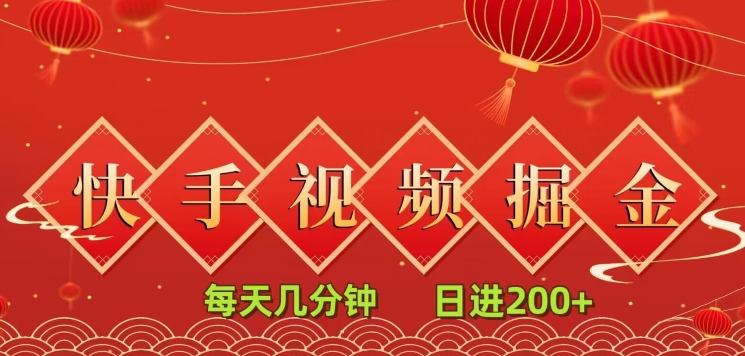 快手短视频流量掘金，每天几分钟，也能日入200+，一看就会，无脑操作-小北视界