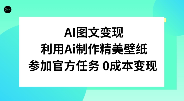 AI图文变现，利用AI制作精美壁纸，参加官方任务变现-小北视界