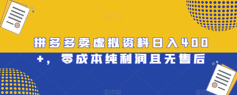 拼多多卖虚拟资料日入400+，零成本纯利润且无售后【揭秘】-小北视界