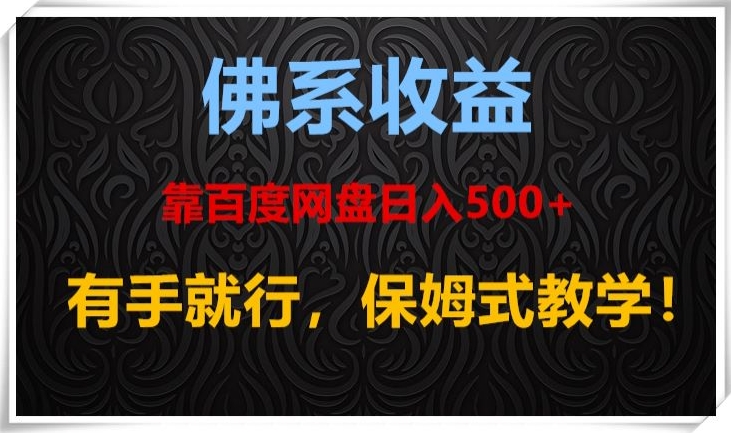 佛系收益、靠卖百度网盘日入500+，有手就行、保姆式教学！-小北视界