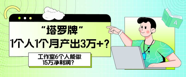 她，做“塔罗牌”1个人1个月产出3万+？工作室6个人能做15万净利润？-小北视界