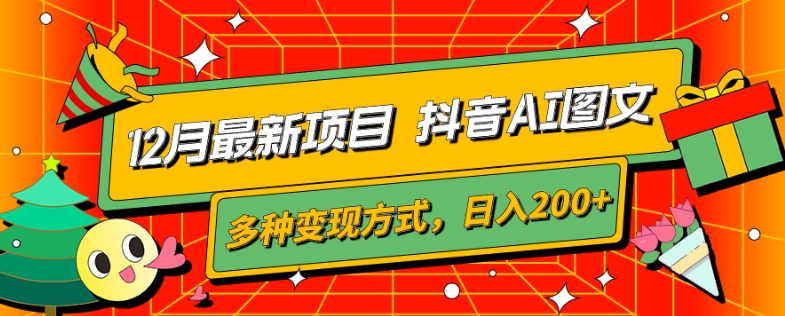 12月最新项目，抖音AI图文，自带爆款流量，多种变现方式，日入200+-小北视界