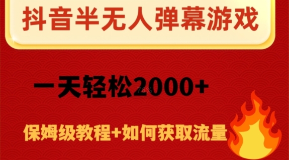 抖音弹幕游戏直播半无人玩法，一天轻松2000+-小北视界