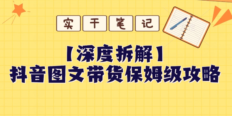 【深度拆解】抖音图文带货保姆级攻略，时间成本很低，每天做6张图-小北视界