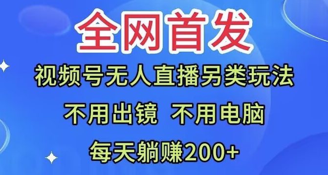 全网首发：视频号无人直播另类玩法，无需电脑，每天躺赚200+-小北视界