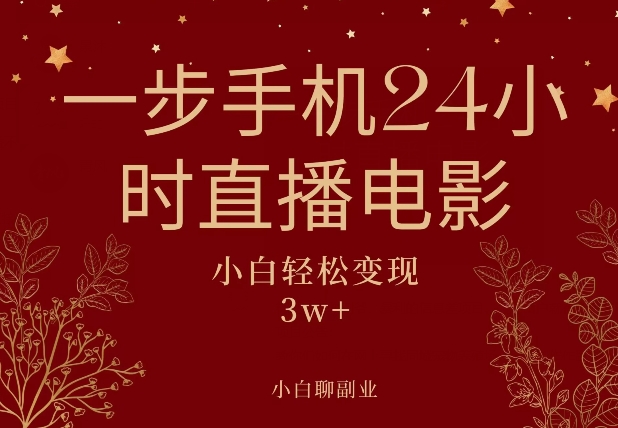 一步手机就可以24小时直播电影，超级副业项目，轻松日入1000+-小北视界