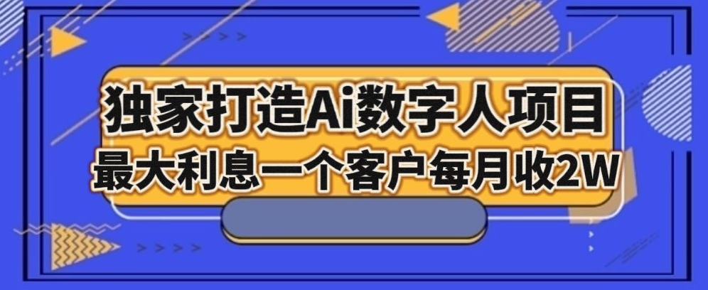 独家打造AI数字人项目，家庭教育，最大利益一个客户每月2W-小北视界