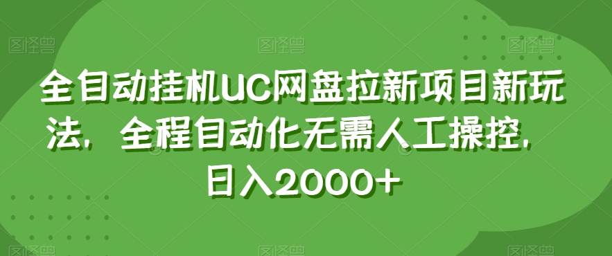 全自动挂机UC网盘拉新项目新玩法，全程自动化无需人工操控，日入2000+【揭秘】-小北视界