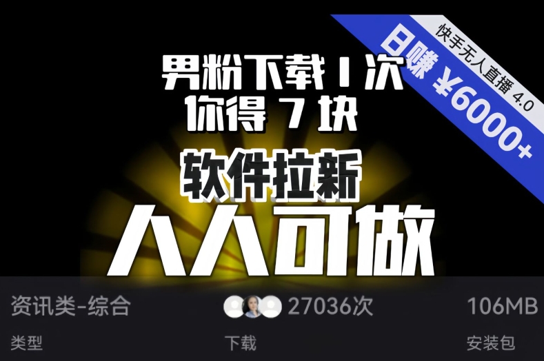 【软件拉新】男粉下载1次，你得7块，单号挂机日入6000+，可放大、可矩阵，人人可做！-小北视界