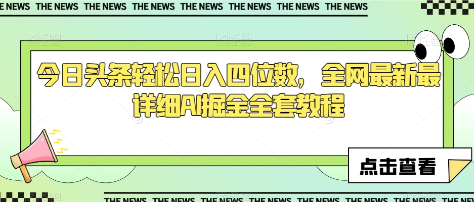 今日头条轻松日入四位数，全网最新最详细AI掘金全套教程【揭秘】-小北视界