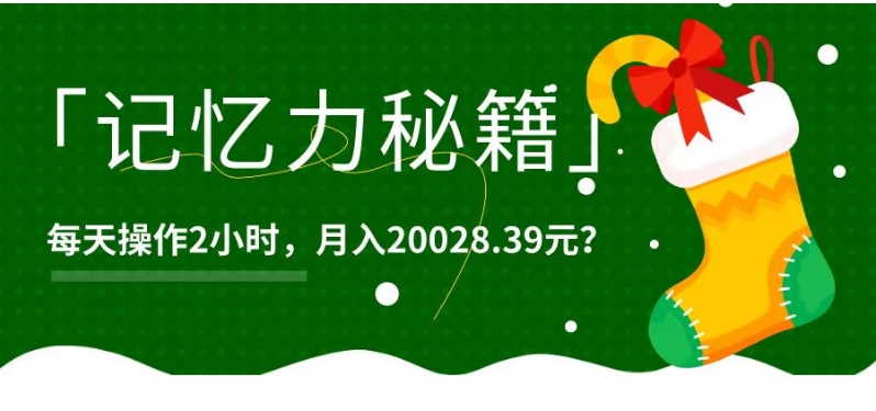 1个粉丝靠「记忆力秘籍」每天操作2小时，月入20028.39元？-小北视界