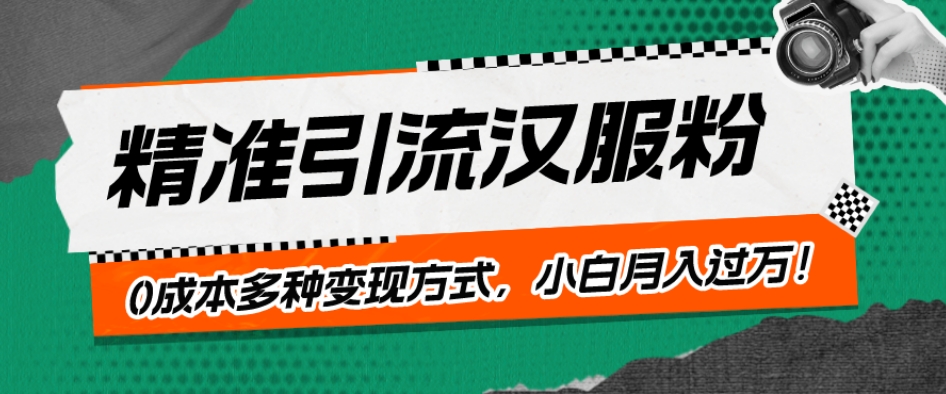 一部手机精准引流汉服粉，0成本多种变现方式，小白月入过万！-小北视界