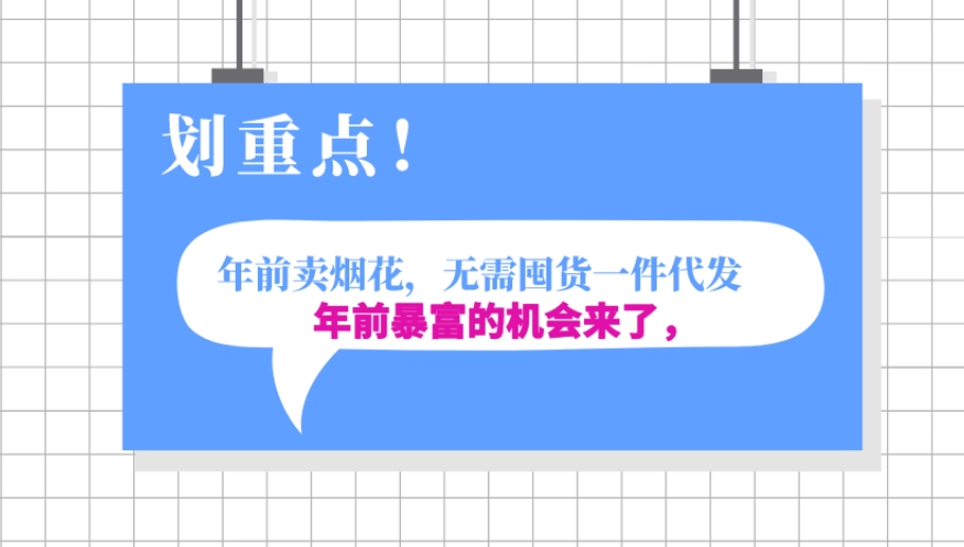 年前月入30000的机会，过年卖烟花，无需囤货一键代发合法合规-小北视界