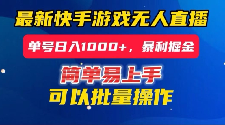 快手无人直播暴利掘金，24小时无人直播，单号日入1000+【揭秘】-小北视界