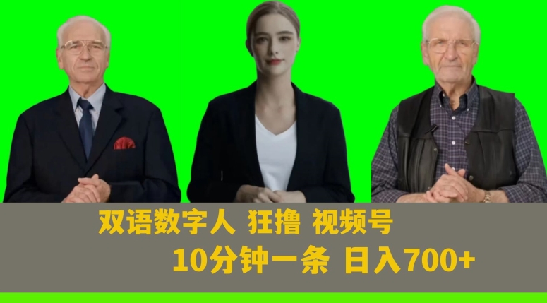 Ai生成双语数字人狂撸视频号，日入700+内附251G素材【揭秘】-小北视界