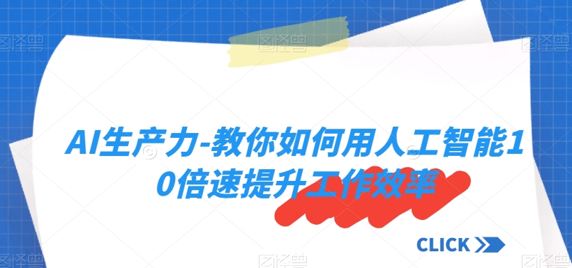 AI生产力-教你如何用人工智能10倍速提升工作效率-小北视界