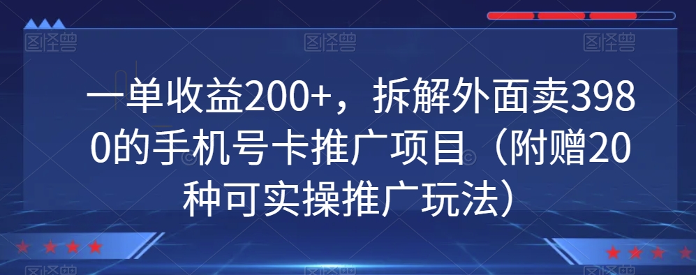 一单收益200+，拆解外面卖3980的手机号卡推广项目（附赠20种可实操推广玩法）-小北视界