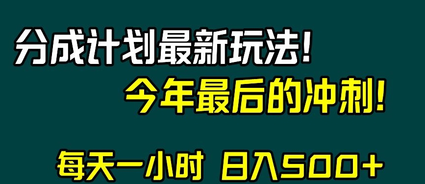 视频号分成计划最新玩法，日入500+，年末最后的冲刺【揭秘】-小北视界