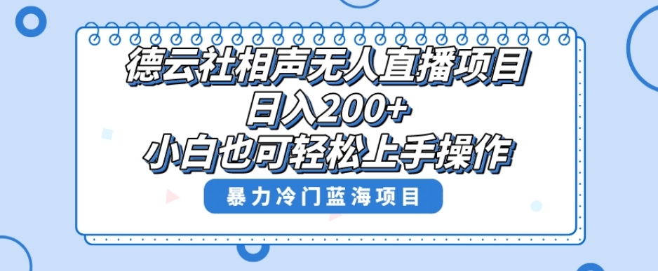 单号日入200+，超级风口项目，德云社相声无人直播，教你详细操作赚收益-小北视界