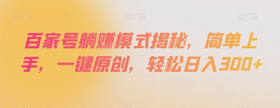 百家号躺赚模式揭秘，简单上手，一键原创，轻松日入300+【揭秘】-小北视界