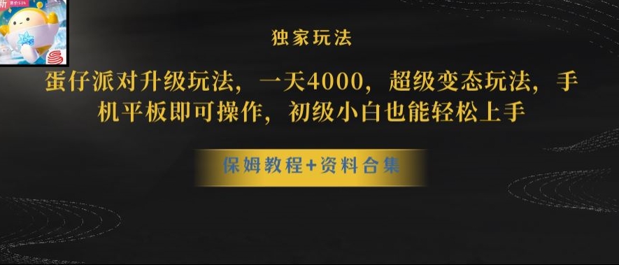 蛋仔派对全新玩法变现，一天3500，超级偏门玩法，一部手机即可操作【揭秘】-小北视界