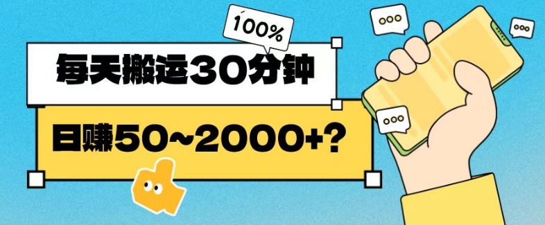 操作这个项目，每天搬运30分钟，日赚50~2000+？-小北视界