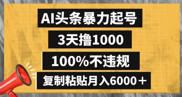 AI头条暴力起号，3天撸1000,100%不违规，复制粘贴月入6000＋【揭秘】-小北视界