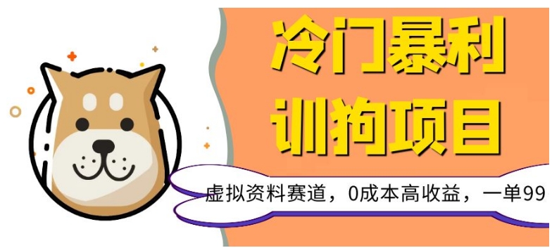 冷门暴利的训狗项目，虚拟资料赛道，0成本高收益，一单99-小北视界