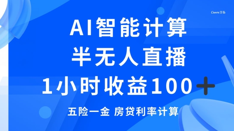 半无人直播，智能AI计算五险一金和房贷，1小时收益100+-小北视界