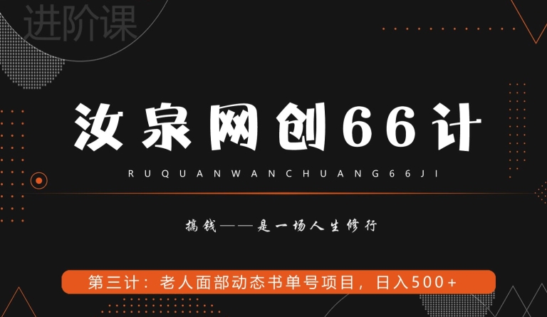 汝泉网创66计之第3计：老人面部思维书单号项目，日躺赚500+【附工具】-小北视界