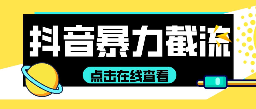 抖音最新B力截流教程,超多细节防止封号-小北视界