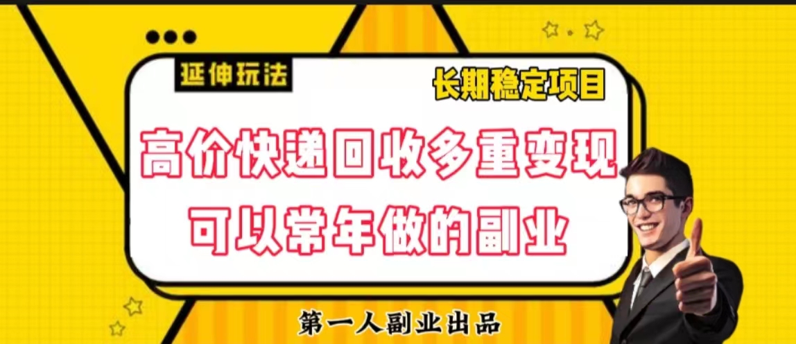 高价快递回收项目可以常年做的副业-小北视界