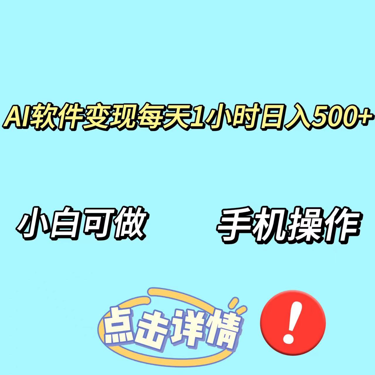 AI软件变现，每天一小时日入500+，小白可做手机也能操作-小北视界