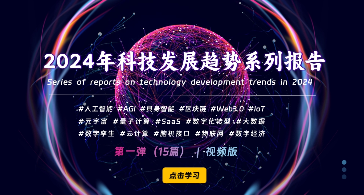 价值1999元《2024年科技发展趋势系列报告》视频-免费下载-小北视界