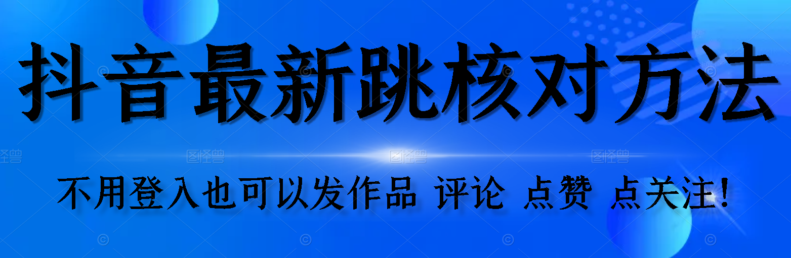 【最新】抖音跳核对方法-小北视界