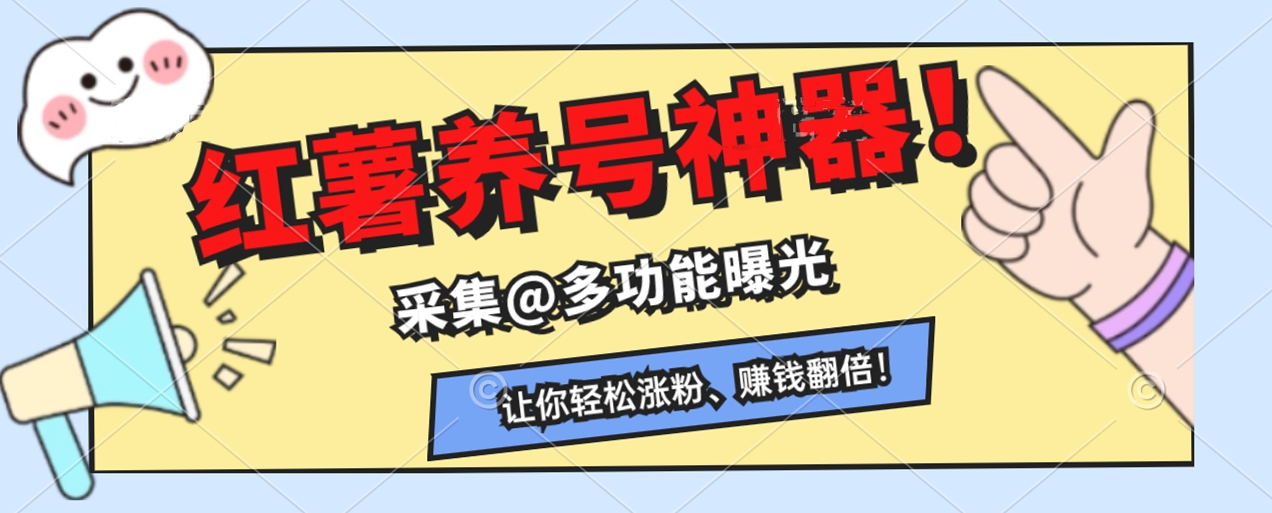 快速收藏，小红书养号神器！采集@曝光多功能，让你轻松涨粉、赚钱翻倍！-小北视界