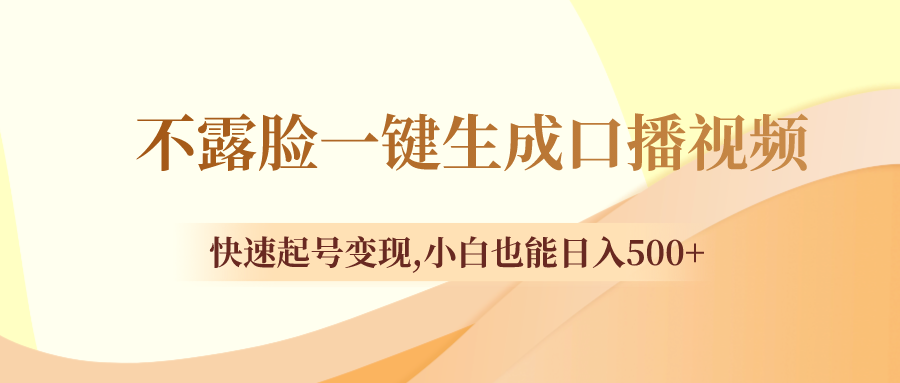 不露脸一键生成口播视频，快速起号变现,小白也能日入500+-小北视界