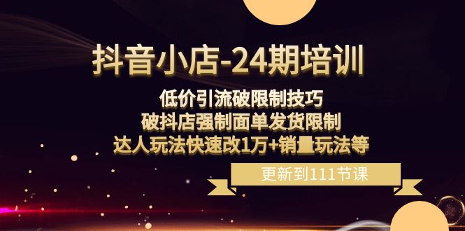 抖音小店-24期：低价引流破限制技巧，破抖店强制面单发货限制，达人玩法-小北视界