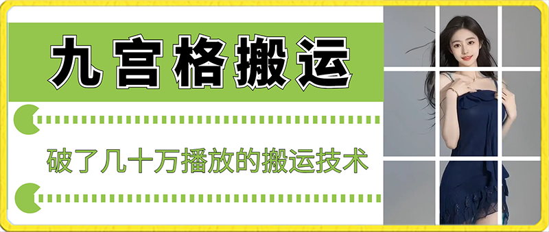 最新九宫格搬运，十秒一个作品，破了几十万播放的搬运技术【揭秘】-小北视界